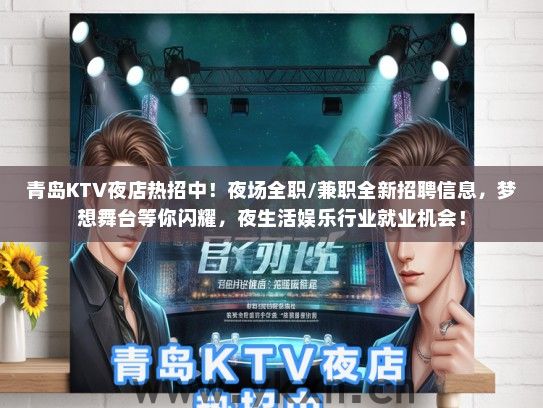 青岛KTV夜店热招中！夜场全职/兼职全新招聘信息，梦想舞台等你闪耀，夜生活娱乐行业就业机会！